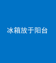 无锡阴阳风水化煞一百零九——冰箱放于阳台