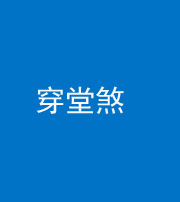 无锡阴阳风水化煞六十五——穿堂煞