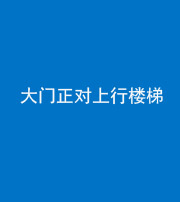 无锡阴阳风水化煞八十——大门正对上行楼梯