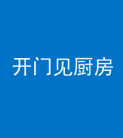无锡阴阳风水化煞七十五——开门见厨房