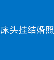 无锡阴阳风水化煞一百二十五——床头挂结婚照 