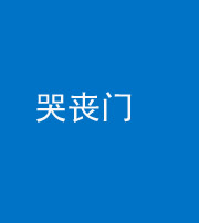 无锡阴阳风水化煞七十二——哭丧门
