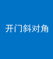 无锡阴阳风水化煞七十六——明财位(开门斜对角)开窗