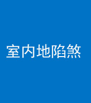 无锡阴阳风水化煞八十二——室内地陷煞(房间地面倾斜)