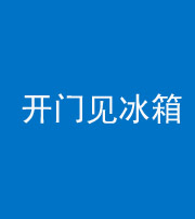 无锡阴阳风水化煞九十四——开门见冰箱(门冲冰箱)