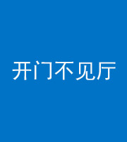 无锡阴阳风水化煞八十四——开门不见厅