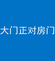 无锡阴阳风水化煞八十一——大门正对房门