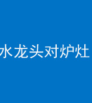 无锡阴阳风水化煞一百零二—— 水龙头对炉灶
