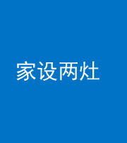 无锡阴阳风水化煞一百零六——家设两灶