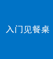 无锡阴阳风水化煞九十三——入门见餐桌