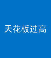 无锡阴阳风水化煞八十九——天花板过高(过低)