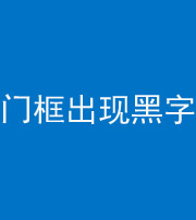 无锡阴阳风水化煞六十八——门框出现黑字