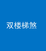 无锡阴阳风水化煞八十三——双楼梯煞
