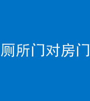 无锡阴阳风水化煞一百二十六——厕所门对房门 