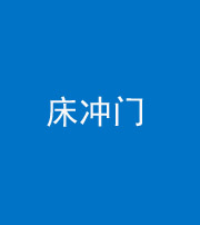 无锡阴阳风水化煞一百二十七—— 床冲门