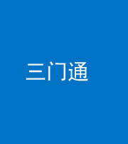 无锡阴阳风水化煞六十六——三门通