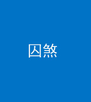 无锡阴阳风水化煞九十一——囚煞(多道框式装饰)