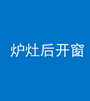 无锡阴阳风水化煞一百——炉灶后开窗