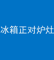 无锡阴阳风水化煞一百零三—— 冰箱正对炉灶