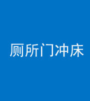 无锡阴阳风水化煞一百二十三—— 厕所门冲床