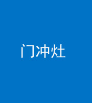 无锡阴阳风水化煞九十九——门冲灶