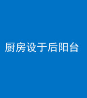 无锡阴阳风水化煞一百零八——厨房设于后阳台