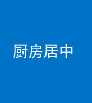 无锡阴阳风水化煞九十七——厨房居中