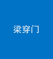 无锡阴阳风水化煞六十九——梁穿门(室内穿心煞、巨杵撞钟煞)
