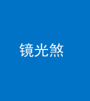 无锡阴阳风水化煞一百二十四—— 镜光煞(卧室中镜子对床)