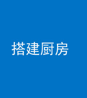 无锡阴阳风水化煞一百一十—— 搭建厨房(包袱屋)