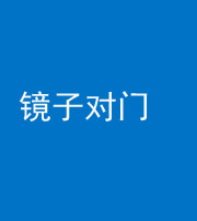 无锡阴阳风水化煞七十八——镜子对门