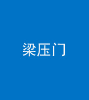 无锡阴阳风水化煞七十——梁压门