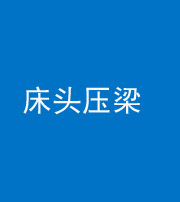 无锡阴阳风水化煞一百二十二—— 床头压梁 