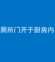 无锡阴阳风水化煞一百零七——厕所门开于厨房内