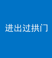 无锡阴阳风水化煞七十七——进出过拱门