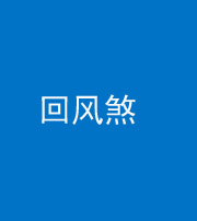 无锡阴阳风水化煞六十七——回风煞