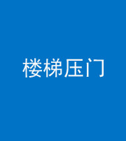 无锡阴阳风水化煞七十三——楼梯压门