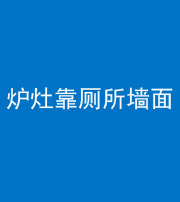 无锡阴阳风水化煞一百零四——炉灶靠厕所墙面