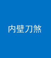 无锡阴阳风水化煞一百二十八—— 内壁刀煞(壁刀切床)