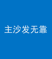 无锡阴阳风水化煞八十六——主沙发无靠