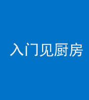无锡阴阳风水化煞九十二——入门见厨房