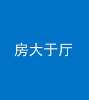 无锡阴阳风水化煞九十——房大于厅