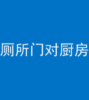 无锡阴阳风水化煞九十六——厕所门对厨房门