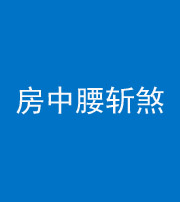 无锡阴阳风水化煞一百二十一——房中腰斩煞