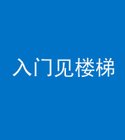 无锡阴阳风水化煞七十九——入门见楼梯
