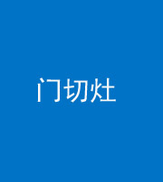 无锡阴阳风水化煞九十八——门切灶