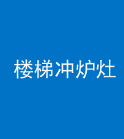 无锡阴阳风水化煞一百零五——楼梯冲炉灶