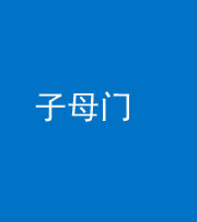 无锡阴阳风水化煞七十一——子母门