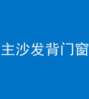 无锡阴阳风水化煞八十五——主沙发背门窗