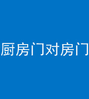 无锡阴阳风水化煞九十五——厨房门对房门